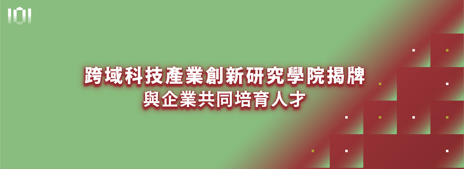 跨域科技產業創新研究學院揭牌  與企業共同培育人才