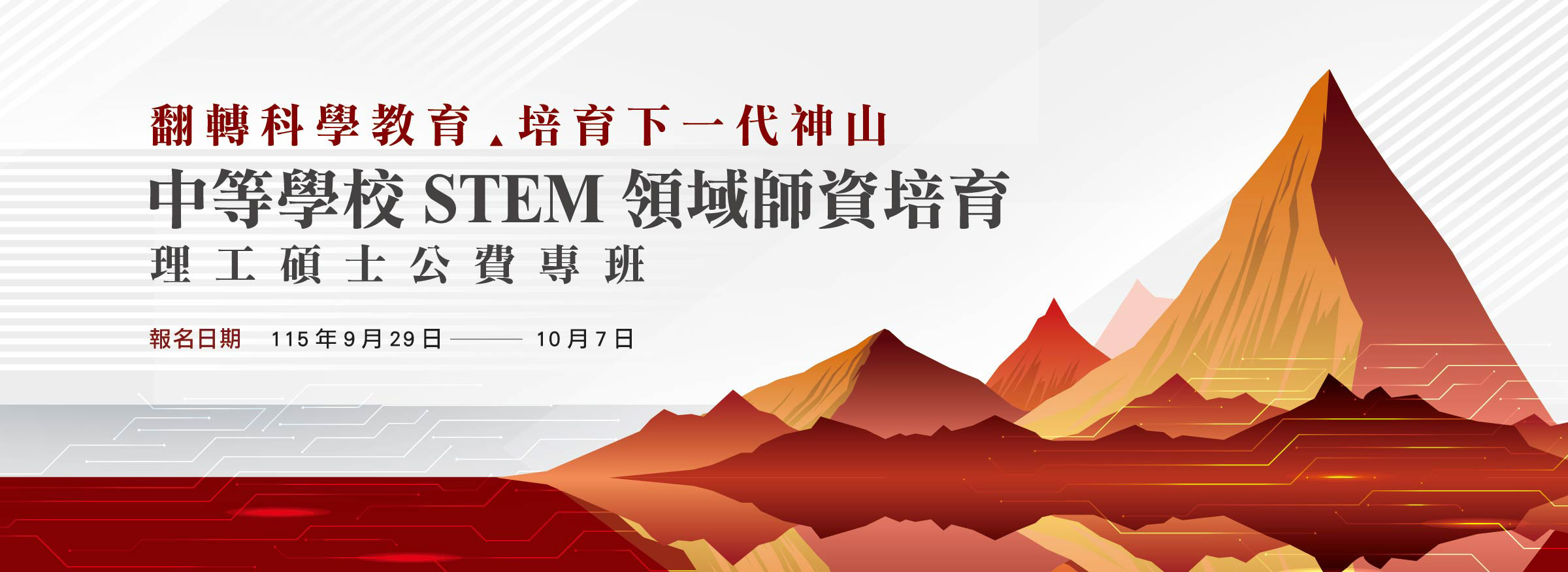 STEM領域師資培育碩士公費專班